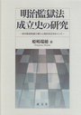 明治監獄法成立史の研究