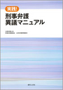 実践！刑事弁護異議マニュアル