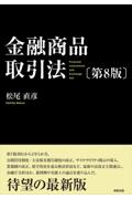 金融商品取引法 [第8版]