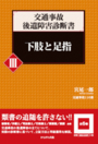 交通事故後遺障害診断書Ⅲ 下肢と足指