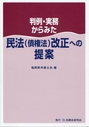 民法(債権法)改正への提案