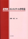 裁判例コンメンタール少年法