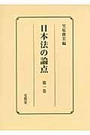 日本法の論点 第一巻