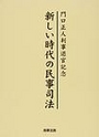 新しい時代の民事司法