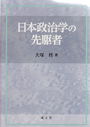 日本政治学の先駆者