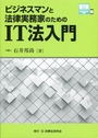 ビジネスマンと法律実務家のためのＩＴ法入門