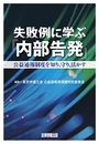 失敗例に学ぶ「内部告発」