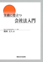 実務に役立つ会社法入門