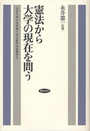 憲法から大学の現在を問う