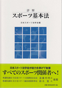 詳解　スポーツ基本法