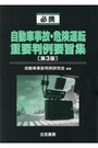 必携 自動車事故・危険運転重要判例要旨集[第3版]