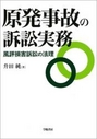 原発事故の訴訟実務