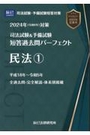 司法試験&予備試験全短答過去問パーフェクト ３ 民法①