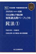 司法試験&予備試験全短答過去問パーフェクト 民法①