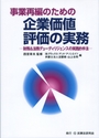 企業価値評価の実務