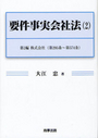 要件事実会社法(2)