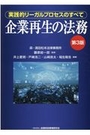 企業再生の法務[第3版]