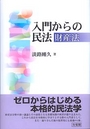 入門からの民法 財産法