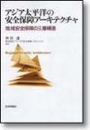 アジア太平洋の安全保障アーキテクチャ