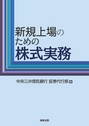 新規上場のための株式実務