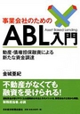 事業会社のためのＡＢＬ入門