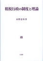 租税行政の制度と理論