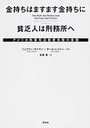 金持ちはますます金持ちに貧乏人は刑務所へ