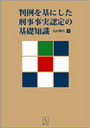 判例を基にした刑事事実認定の基礎知識