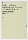 スタンレー・ホフマン国際政治論集