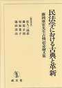 民法学における古典と革新