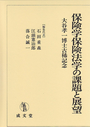 保険学保険法学の課題と展望