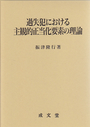 過失犯における主観的正当化要素の理論