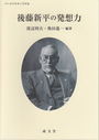 後藤新平の発想力