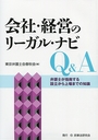 会社・経営のリーガル・ナビQ&A