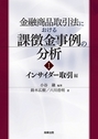 金融商品取引法における課徴金事例の分析Ⅰ