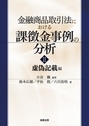 金融商品取引法における課徴金事例の分析Ⅱ