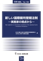 新しい国際裁判管轄法制