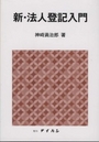 新・法人登記入門