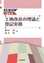 Ｑ＆Ａ土地改良の理論と登記実務[改訂]