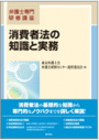 消費者法の知識と実務