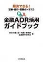 Ｑ＆Ａ金融ＡＤＲ活用ガイドブック