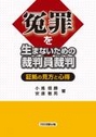 冤罪を生まないための裁判員裁判