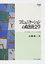 コニュニケーションの政治社会学