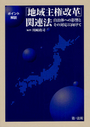 「地域主権改革」関連法