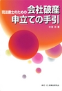 司法書士のための会社破産申立ての手引