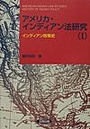 アメリカ・インディアン法研究(1)