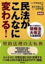 民法がこんなに変わる！［新装版］