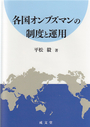 各国オンブズマンの制度と運用