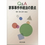 Ｑ＆Ａ家事事件手続法の要点