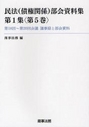 民法(債権関係)部会資料集 第1集〈第5巻〉